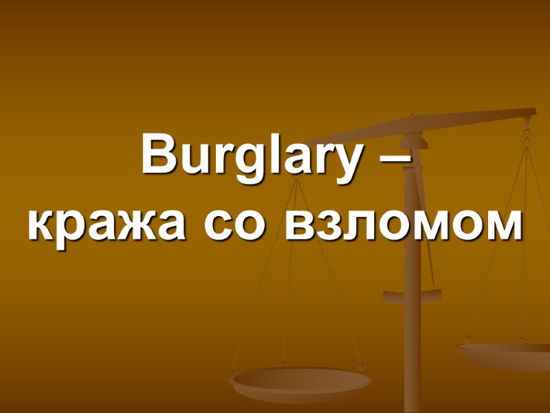 Burglary –  кража со взломом